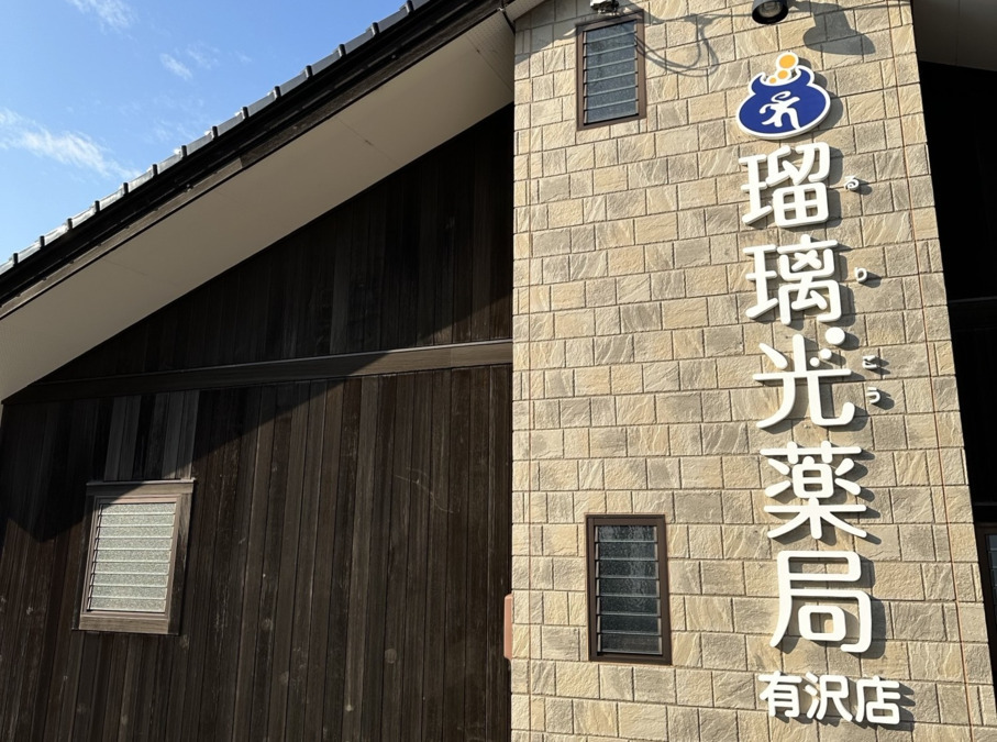 有沢店の外観写真