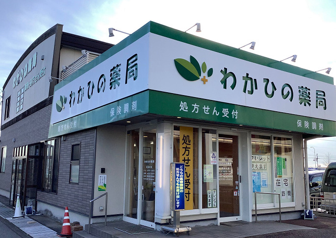 わかひの薬局の外観写真